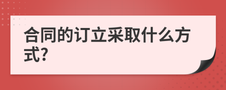 合同的订立采取什么方式?