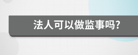 法人可以做监事吗?