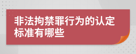 非法拘禁罪行为的认定标准有哪些