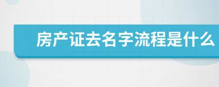 房产证去名字流程是什么