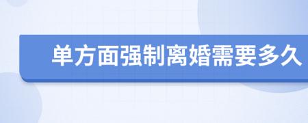 单方面强制离婚需要多久