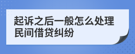 起诉之后一般怎么处理民间借贷纠纷