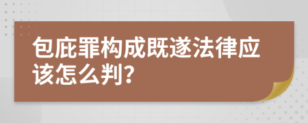 包庇罪构成既遂法律应该怎么判？