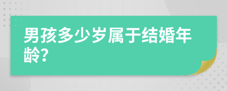 男孩多少岁属于结婚年龄？