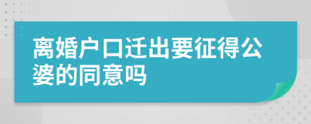 离婚户口迁出要征得公婆的同意吗