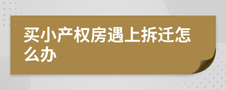 买小产权房遇上拆迁怎么办