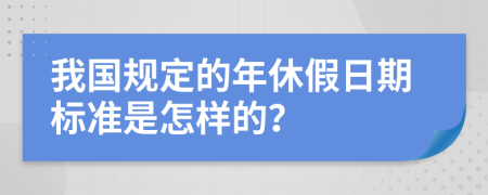 我国规定的年休假日期标准是怎样的？