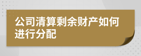 公司清算剩余财产如何进行分配