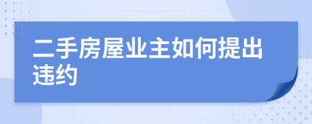 二手房屋业主如何提出违约