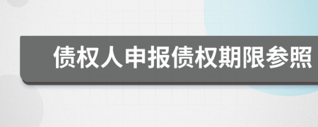 债权人申报债权期限参照