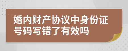 婚内财产协议中身份证号码写错了有效吗