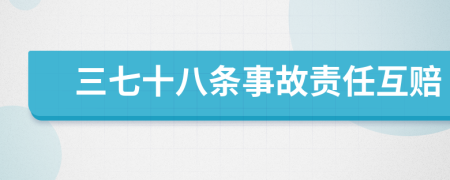 三七十八条事故责任互赔