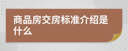 商品房交房标准介绍是什么