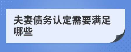 夫妻债务认定需要满足哪些