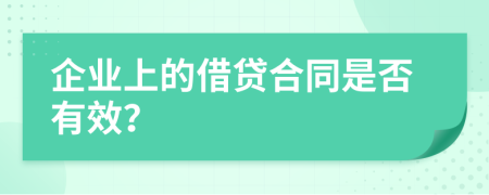 企业上的借贷合同是否有效？