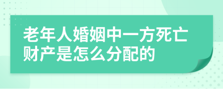 老年人婚姻中一方死亡财产是怎么分配的