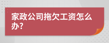 家政公司拖欠工资怎么办?