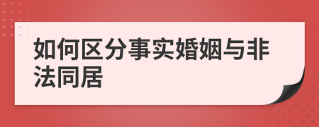 如何区分事实婚姻与非法同居