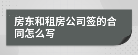 房东和租房公司签的合同怎么写