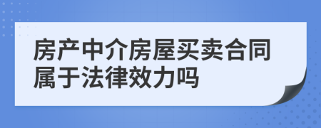 房产中介房屋买卖合同属于法律效力吗