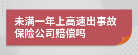 未满一年上高速出事故保险公司赔偿吗