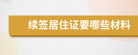 续签居住证要哪些材料