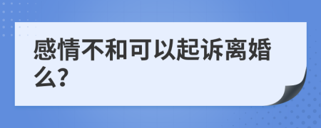感情不和可以起诉离婚么？