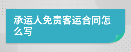 承运人免责客运合同怎么写