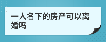 一人名下的房产可以离婚吗