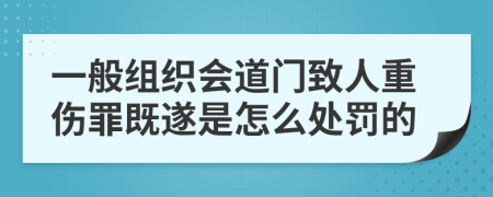 一般组织会道门致人重伤罪既遂是怎么处罚的