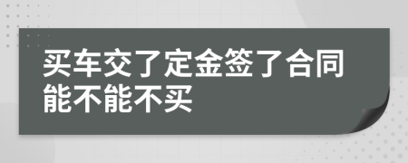 买车交了定金签了合同能不能不买