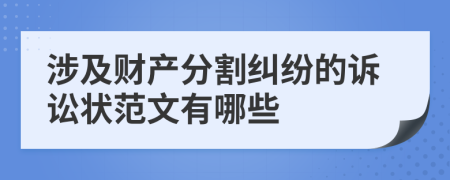 涉及财产分割纠纷的诉讼状范文有哪些