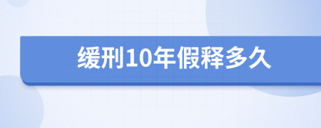 缓刑10年假释多久