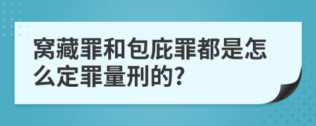 窝藏罪和包庇罪都是怎么定罪量刑的?