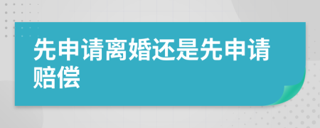 先申请离婚还是先申请赔偿