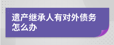 遗产继承人有对外债务怎么办