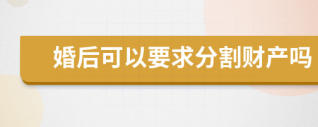婚后可以要求分割财产吗