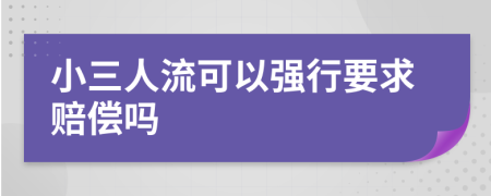 小三人流可以强行要求赔偿吗