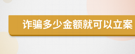 诈骗多少金额就可以立案