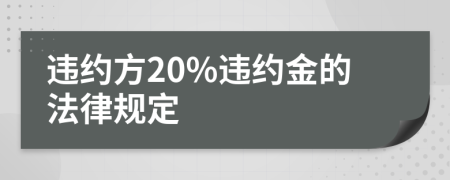 违约方20%违约金的法律规定