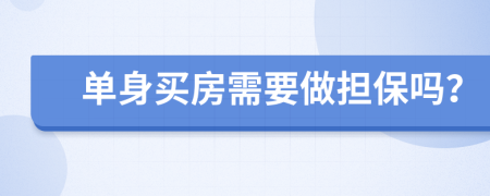 单身买房需要做担保吗？