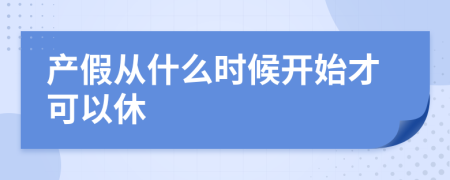 产假从什么时候开始才可以休