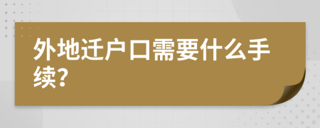 外地迁户口需要什么手续？