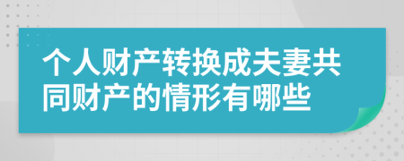 个人财产转换成夫妻共同财产的情形有哪些