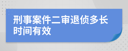 刑事案件二审退侦多长时间有效