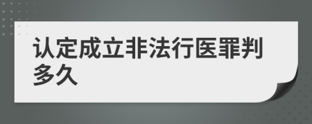 认定成立非法行医罪判多久