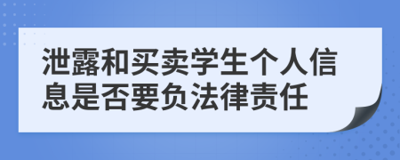 泄露和买卖学生个人信息是否要负法律责任