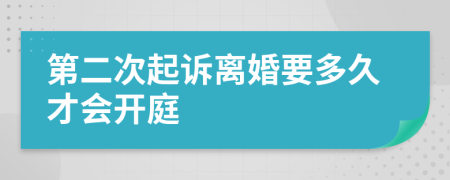 第二次起诉离婚要多久才会开庭