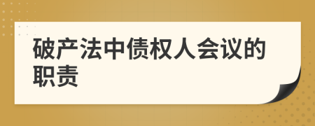 破产法中债权人会议的职责