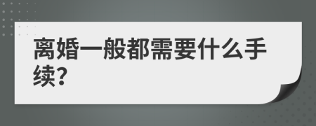 离婚一般都需要什么手续？